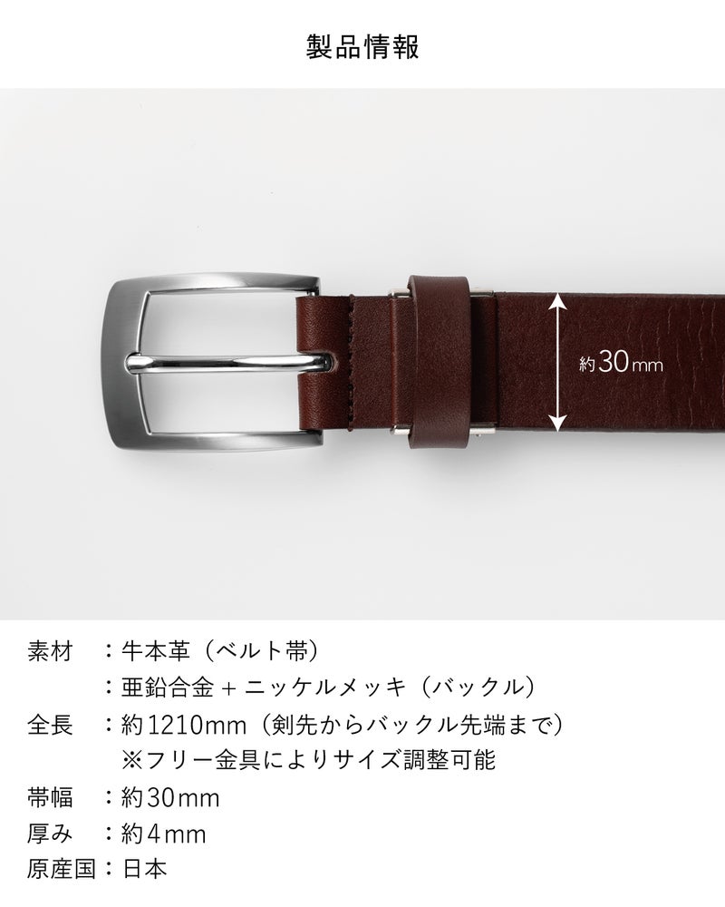 「製品情報」として、素材は牛本革とニッケルメッキ、全長約1210mm・帯幅約30mm・厚み約4mm・日本製というスペックを記載した図解。