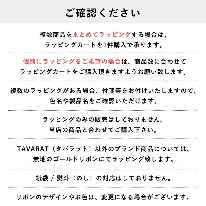 「ご確認ください」の見出しで、まとめてラッピングと個別ラッピングの購入方法、紙袋や熨斗は非対応である旨などの注意事項を記載した案内文。
