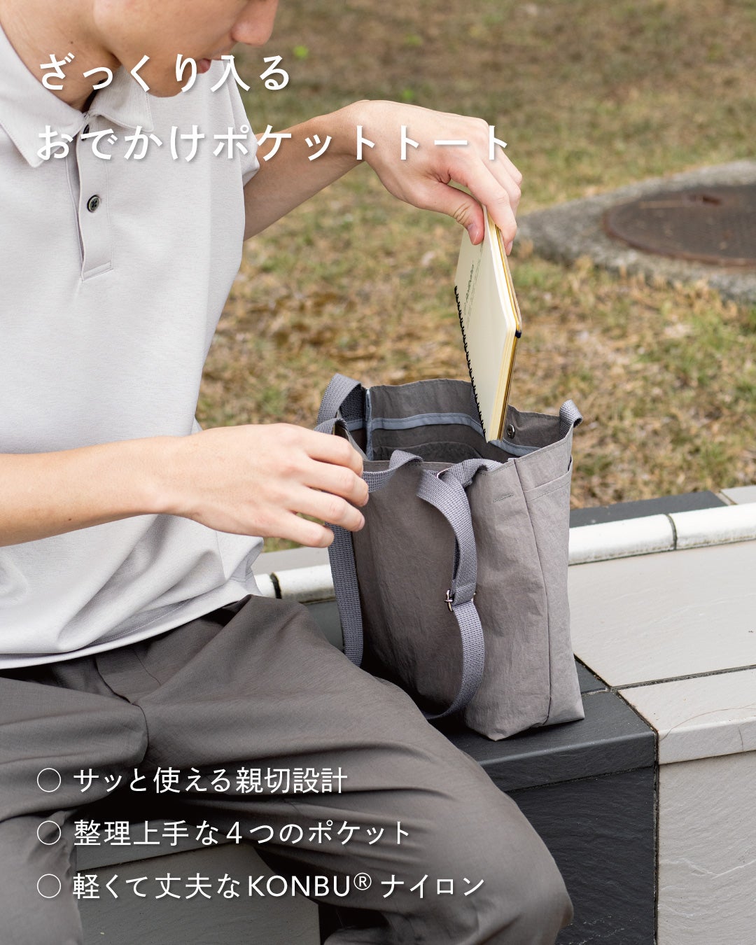グレーの2way Pocket TOTEにノートを入れる男性の手元を写し、整理しやすい4つのポケットと軽量で丈夫なKONBUナイロン素材の魅力を紹介している。
