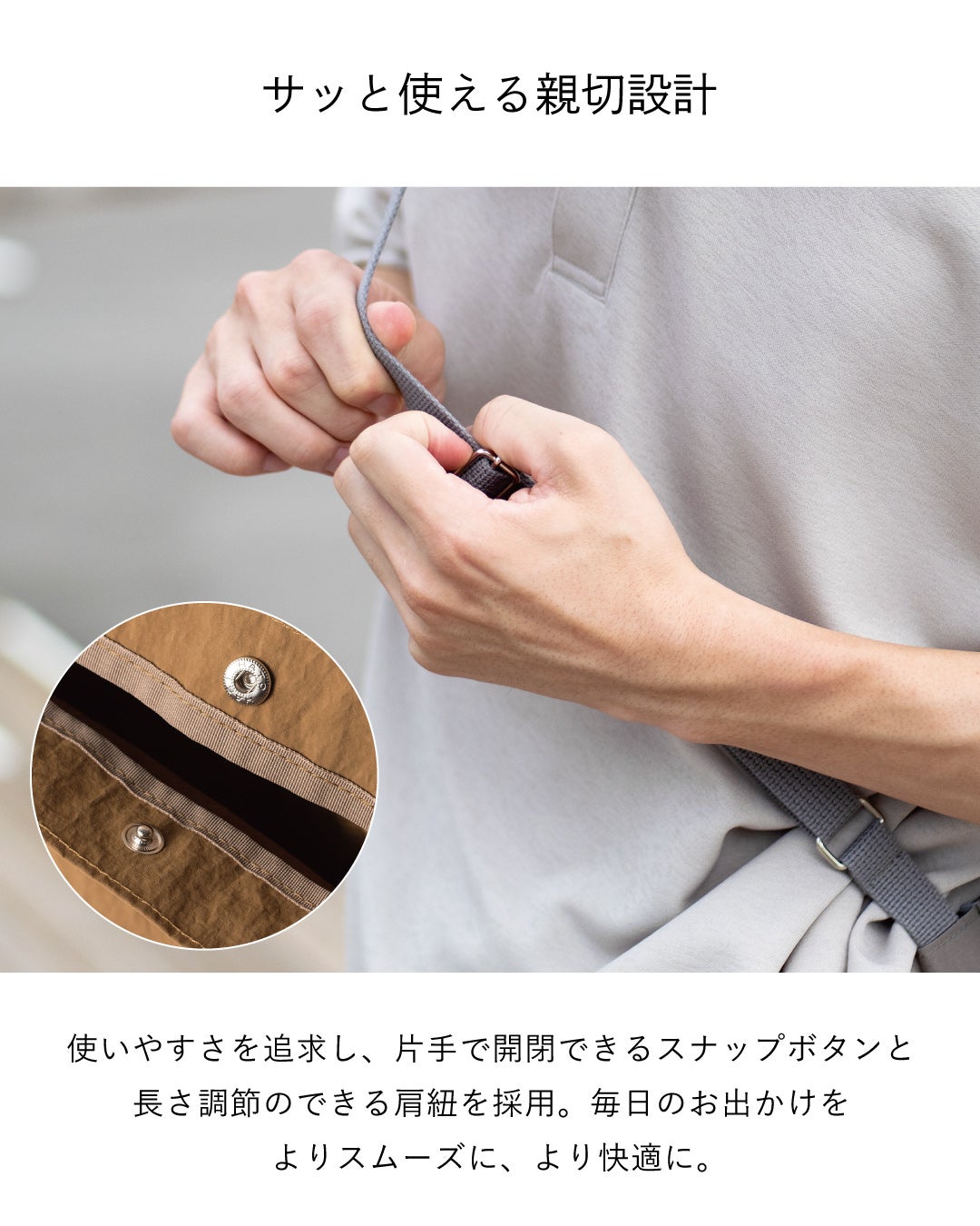 スナップボタンで留めるショルダーストラップの金具部分をアップで撮影し、片手で開閉できる使いやすい設計と長さ調節機能を解説する画像。