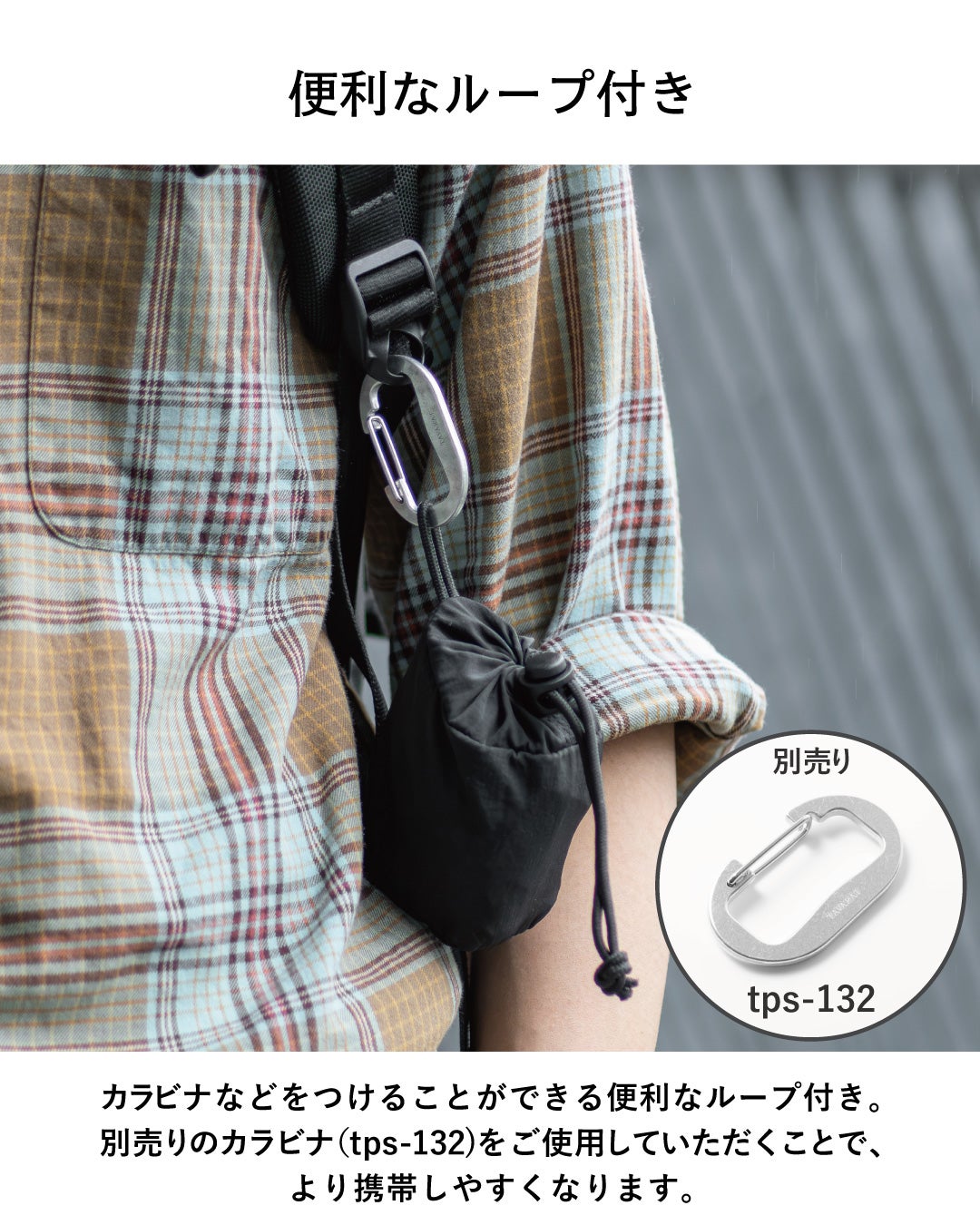 NOMAD SLING(Tav-051)の収納時に付いたループへ別売りカラビナ(tps-132)を取り付け、携帯性を高める使用例。