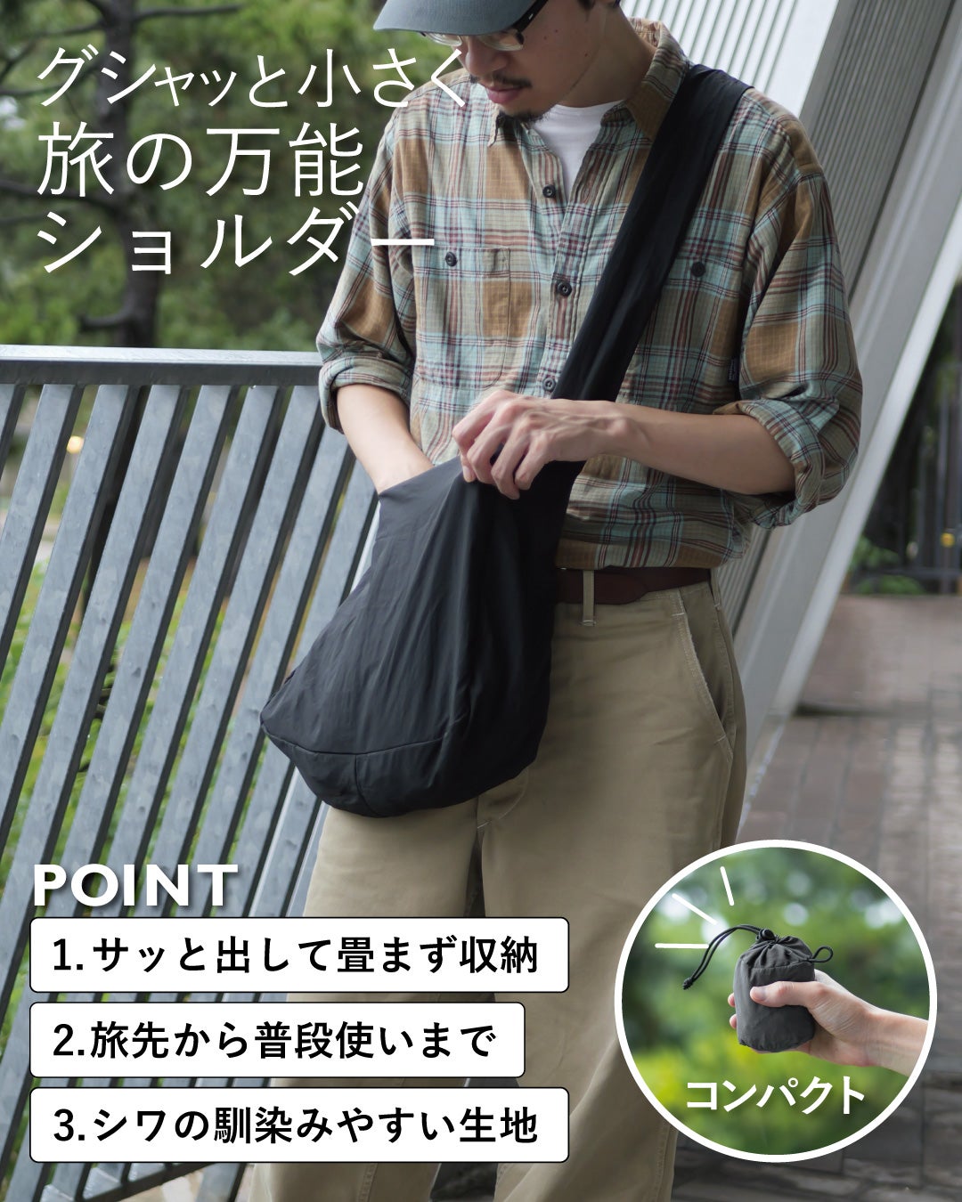 畳まず収納・旅先から普段使いまで対応・シワが馴染みやすい生地という3つの特長を紹介するTVRTノマドスリングのポイント画像