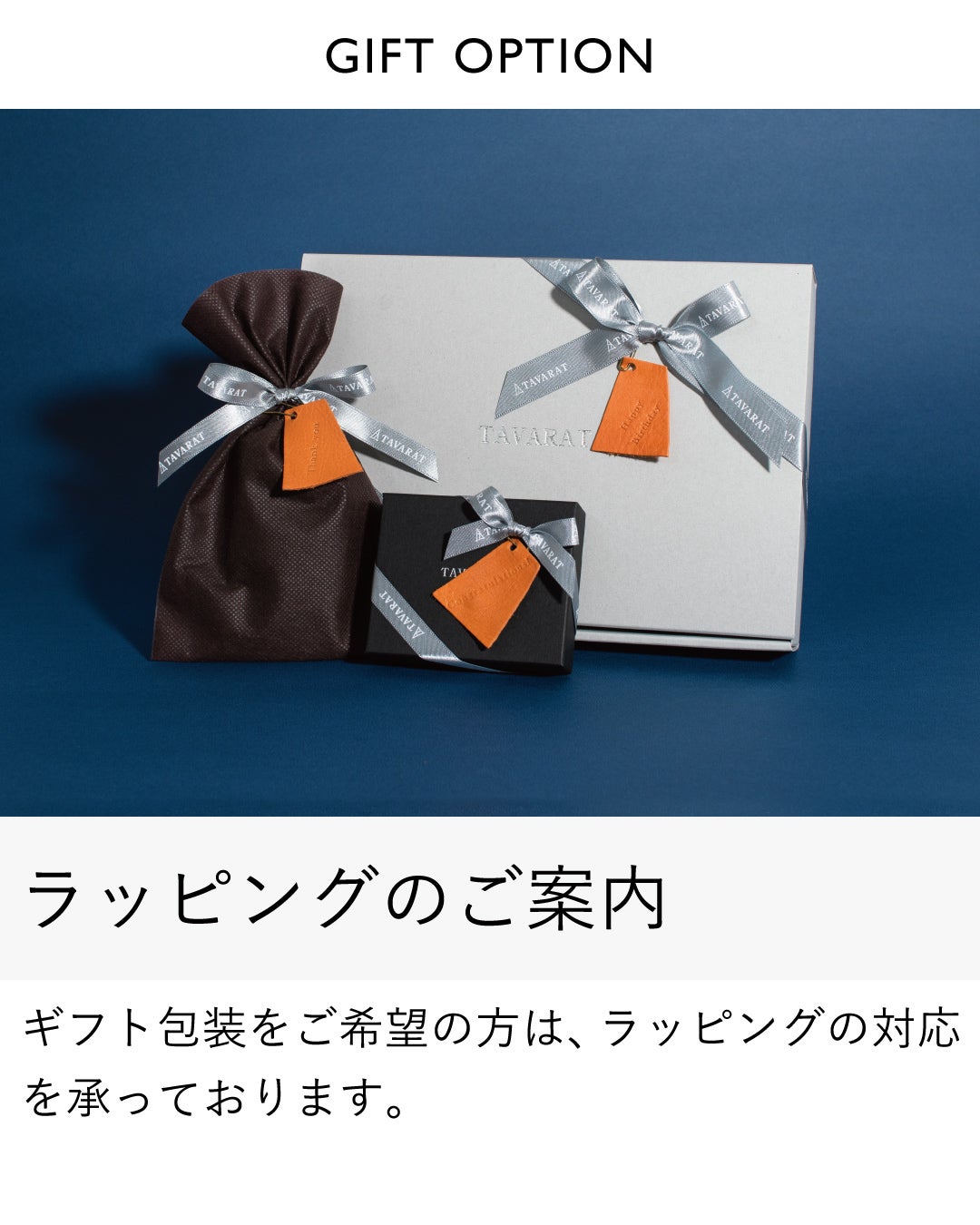 茶色の巾着袋とグレー・黒の箱をシルバーリボンとオレンジ革タグで包装した、ギフトラッピングオプションの案内画像。