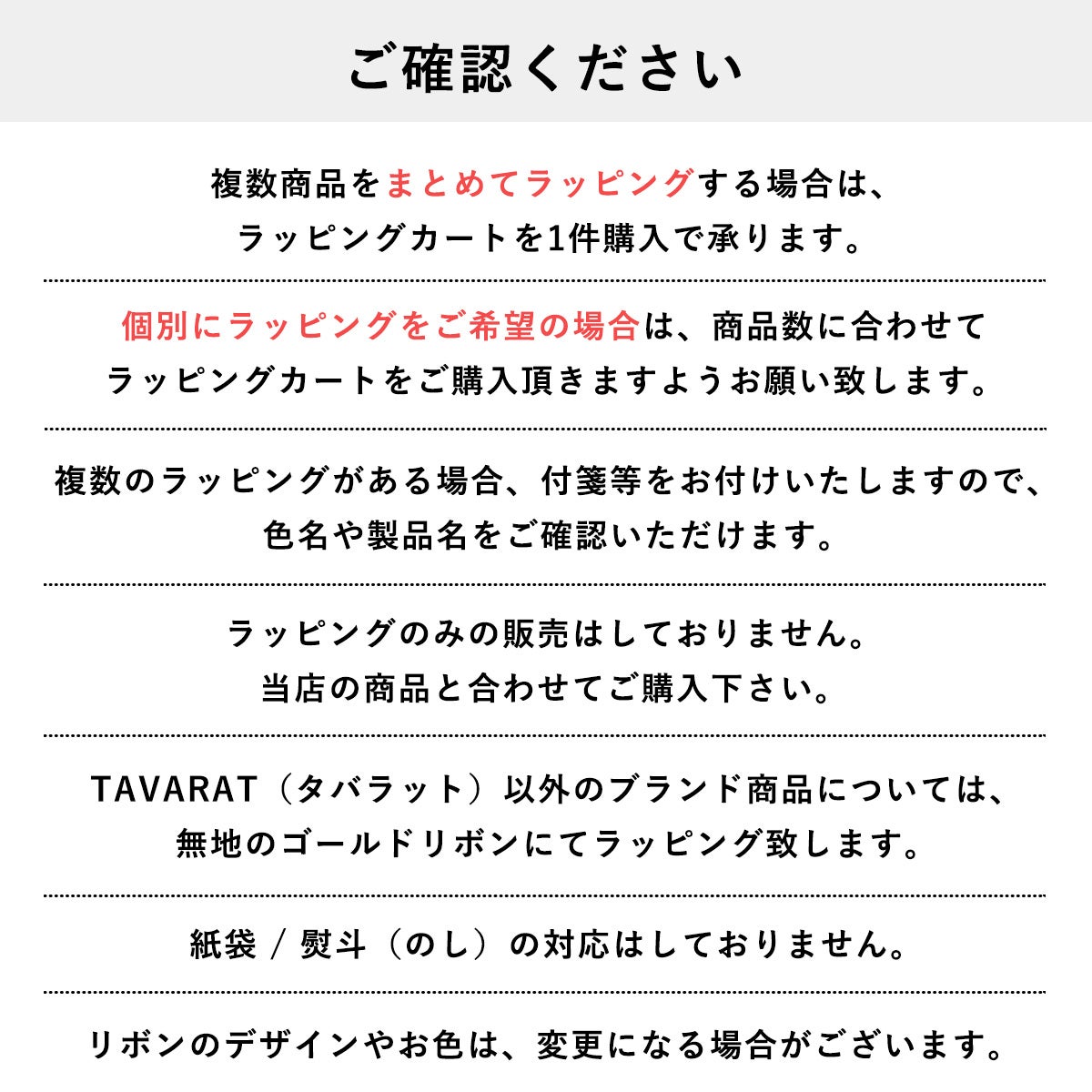 ラッピングに関する注意事項一覧。まとめ買い時のカート購入方法、他ブランド品は無地ゴールドリボン対応、紙袋・熨斗不可などを案内。