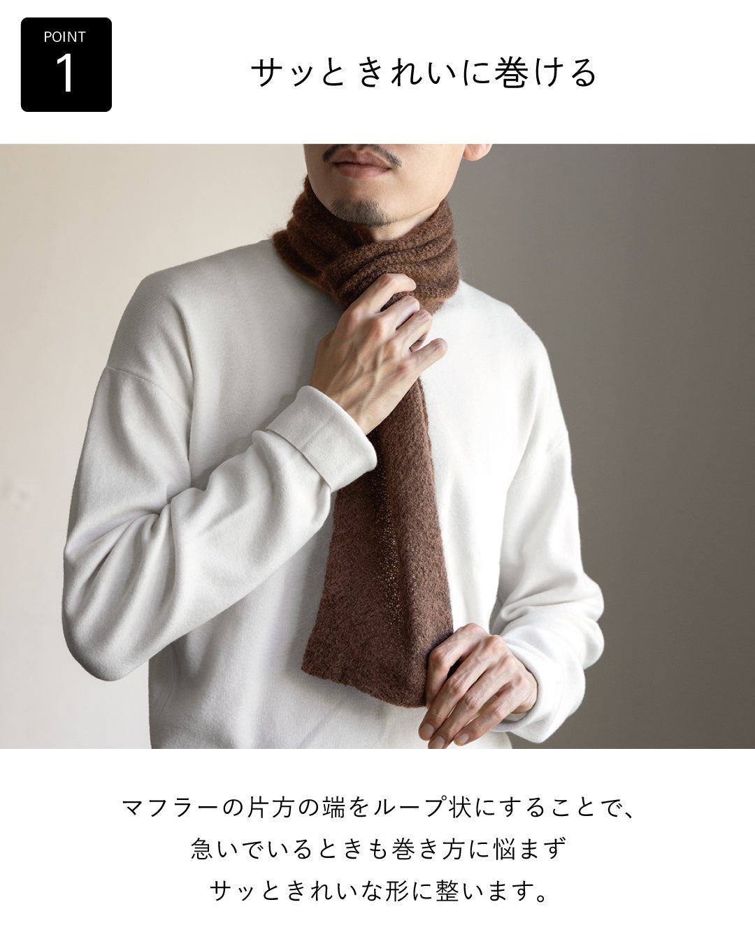 片方の端がループ状になっており、急いでいる朝も巻き方に悩まず形が整う3秒マフラー キッドモヘヤのブラウンを首元で整える男性の手元。