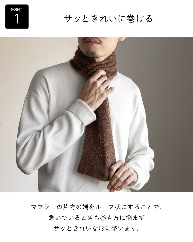 片方の端がループ状になっており、急いでいる朝も巻き方に悩まず形が整う3秒マフラー キッドモヘヤのブラウンを首元で整える男性の手元。