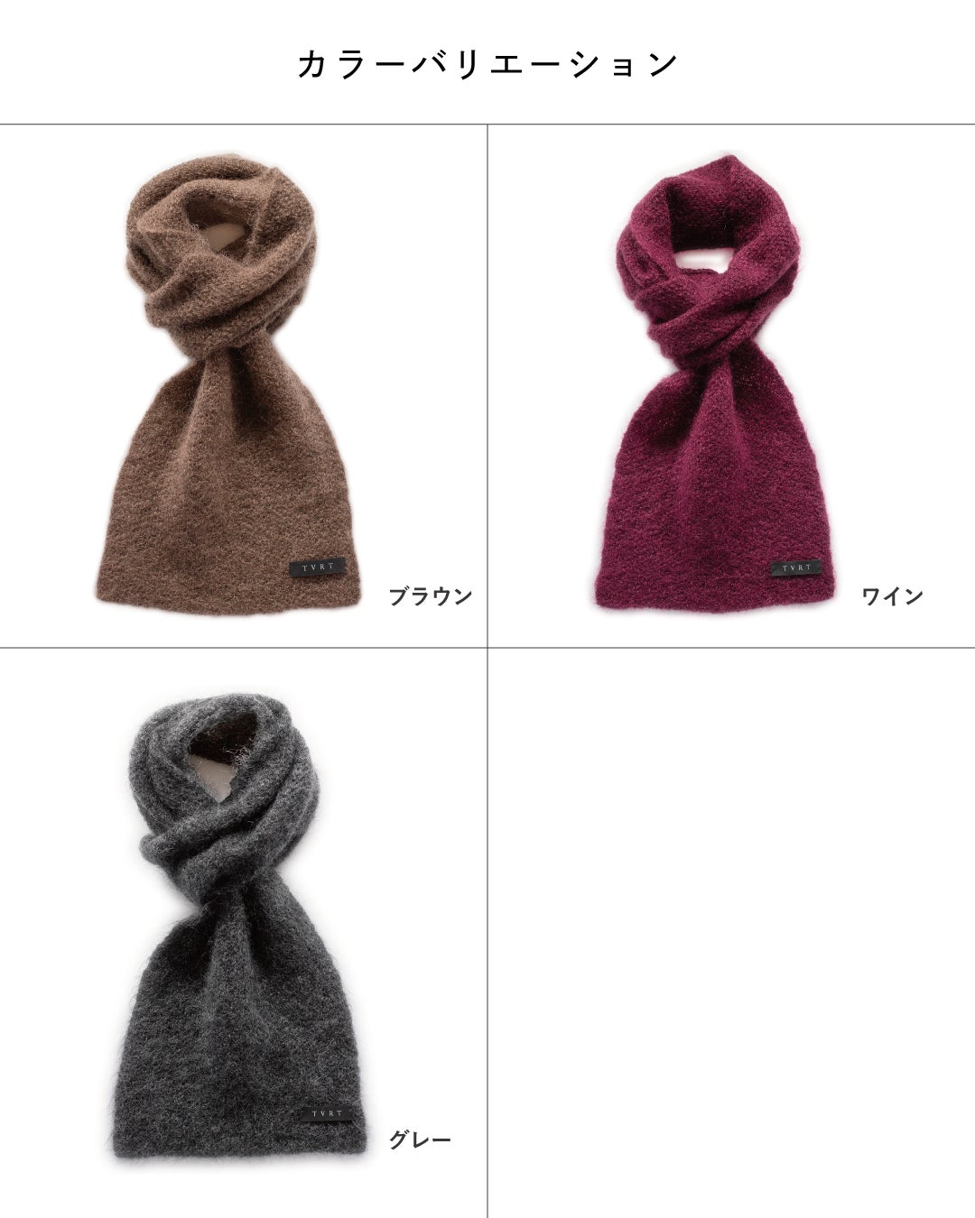 3秒マフラー キッドモヘヤのカラーバリエーションとして、ブラウン・ワイン・グレーの全3色をTVRTロゴタグ付きの巻いた状態で並べた一覧。
