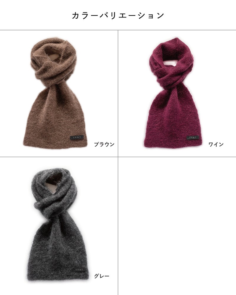 3秒マフラー キッドモヘヤのカラーバリエーションとして、ブラウン・ワイン・グレーの全3色をTVRTロゴタグ付きの巻いた状態で並べた一覧。