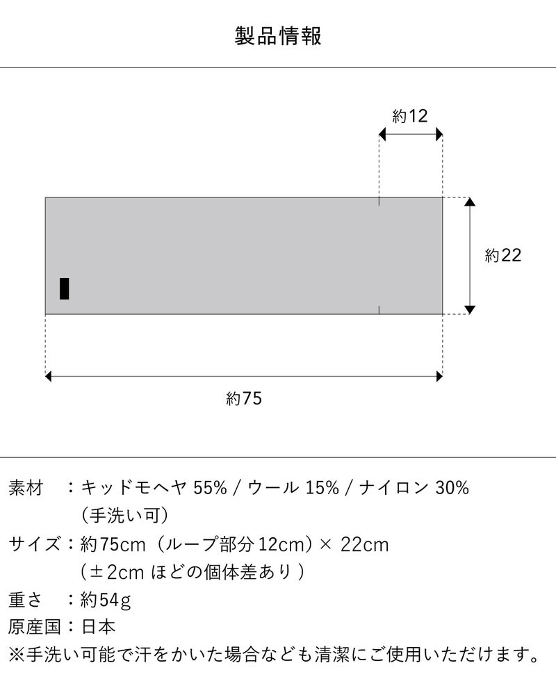 3秒マフラー キッドモヘヤの製品情報で、約75×22cm（ループ部分約12cm）、重さ約54g、キッドモヘヤ55%・ウール15%・ナイロン30%の日本製で手洗い可能。